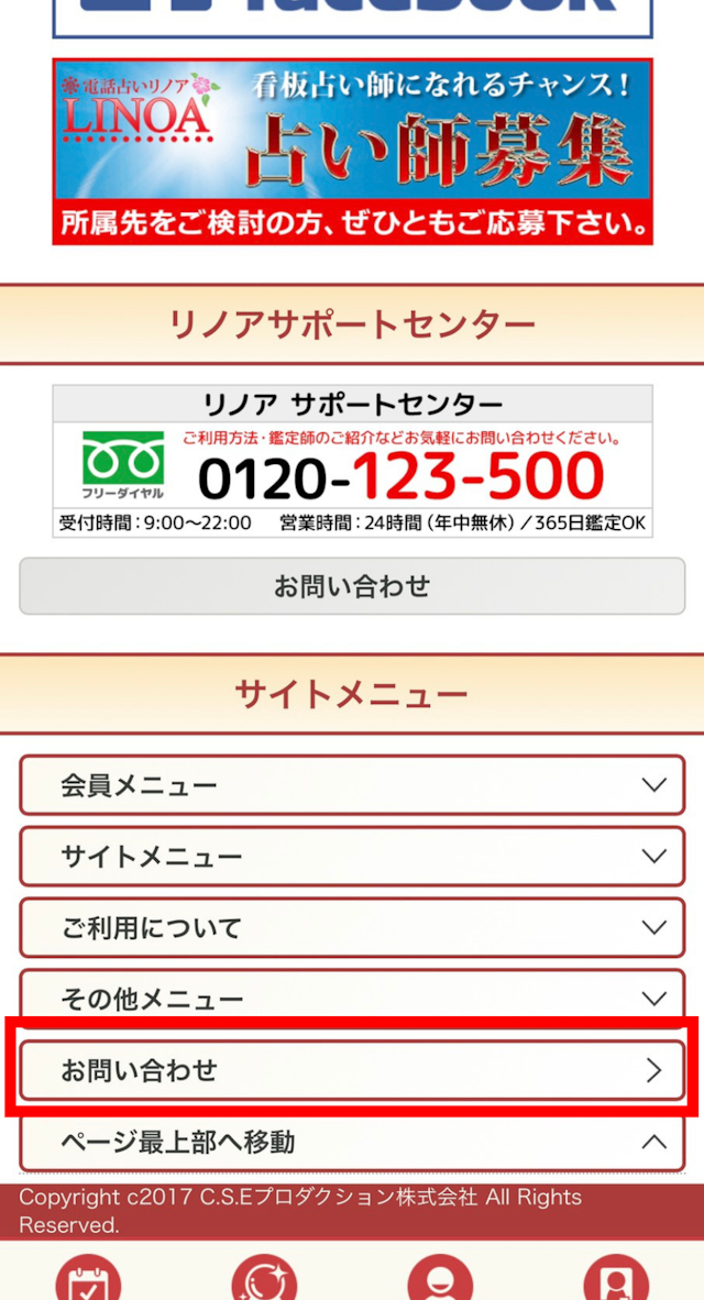 電話占い ①「お問い合わせ」をタップ