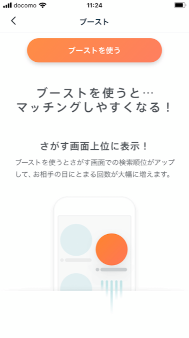 Pairs(ペアーズ) ブーストを使って目立たせる