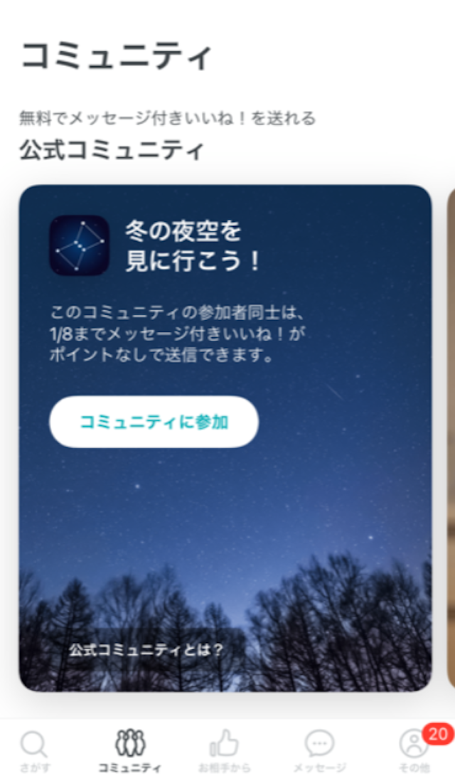 Pairs(ペアーズ) 公式コミュニティ参加者には無料でメッセージ付きいいねできる