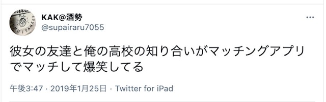 マッチングアプリ 【口コミチェック】知り合いがいた！バレてないと思っても実際には......