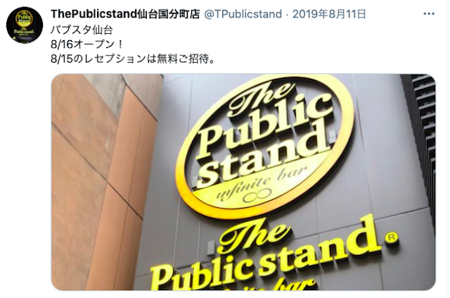 ナンパ【2】パブリックスタンド 仙台国分町店