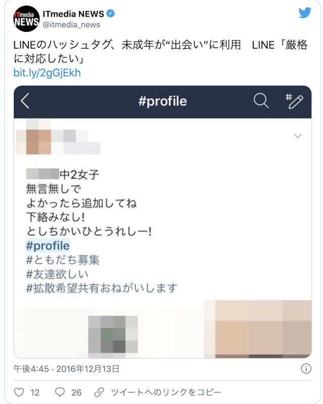 出会い LINEで出会う方法【1】SNSのハッシュタグを利用している