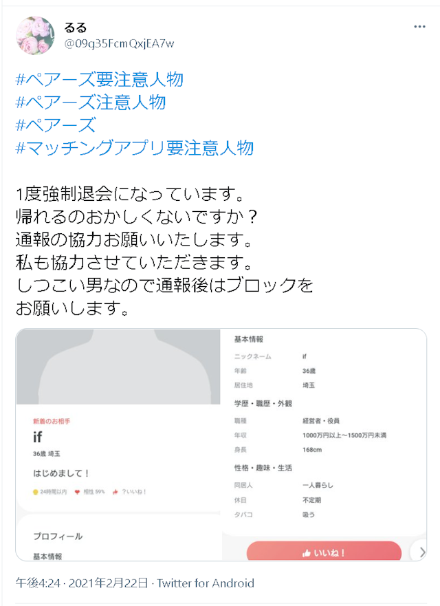 Pairs(ペアーズ) Twitterの「#ペアーズ要注意人物」を参考にするのも一つの方法