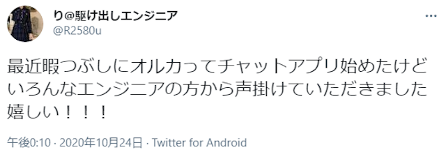 出会い 暇はつぶせる?オルカの良い口コミ
