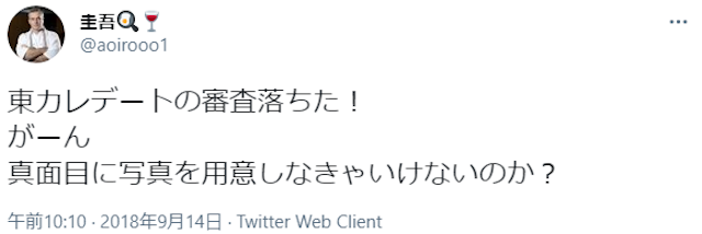 東カレデート 「東カレデートの審査に落ちた」審査基準が厳しいという意見も?