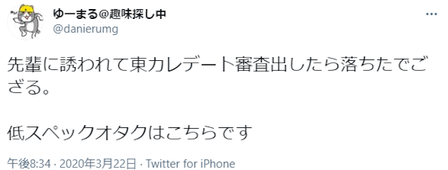 東カレデート 「東カレデートの審査に落ちた」審査基準が厳しいという意見も?