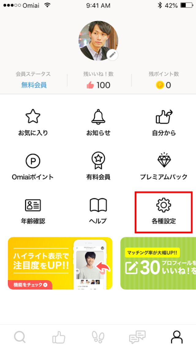 Omiai 2.各種設定