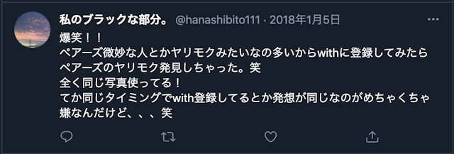 with 【危ない】with(ウィズ)で要注意人物に会ったという口コミ