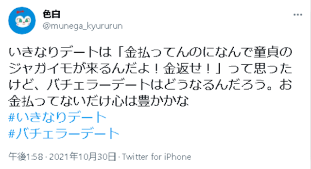 いきなりデート カッコよくない微妙など悪い評価の口コミ