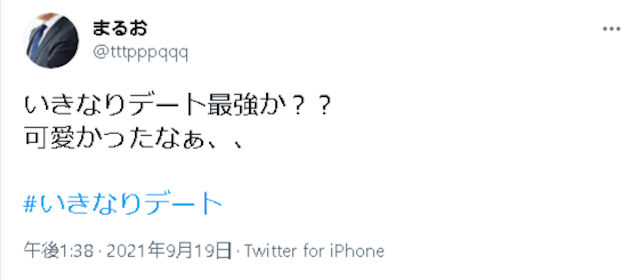 いきなりデート 可愛い美人についての高評価の口コミ