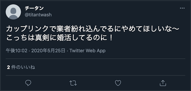 CoupLink(カップリンク) サクラか業者らしき人と出会った