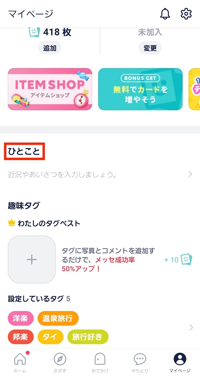 タップル【3】ひとことの使いこなし方