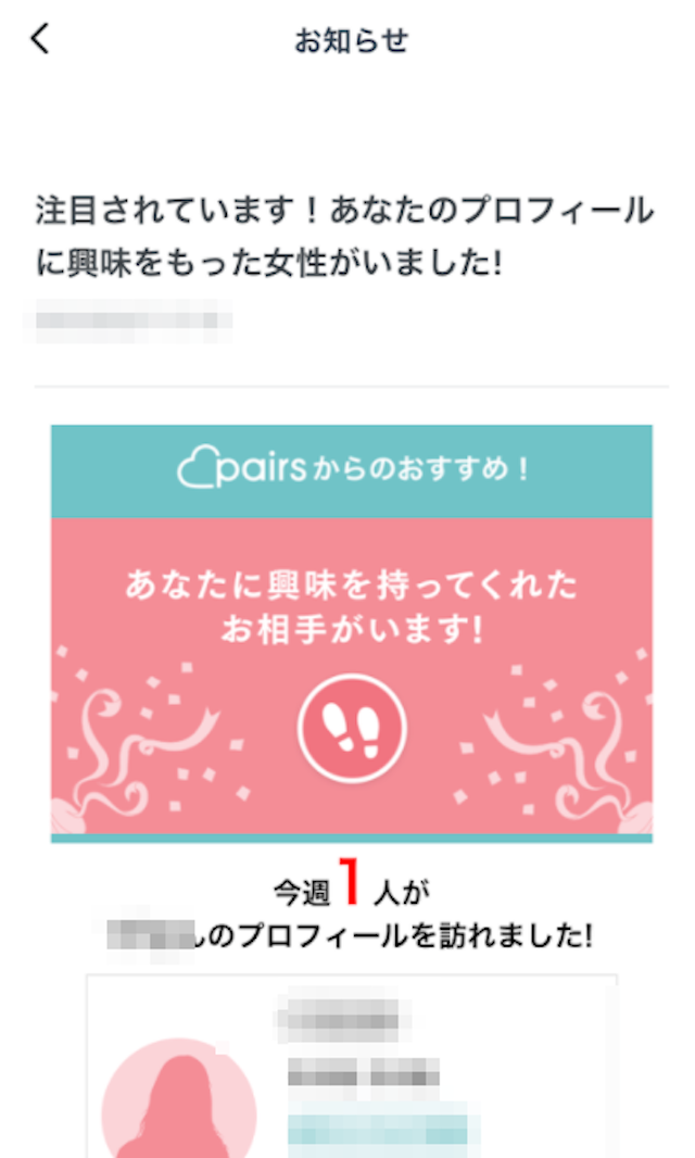 Pairs(ペアーズ) 女性に見られると「注目されています!」と通知が来る!