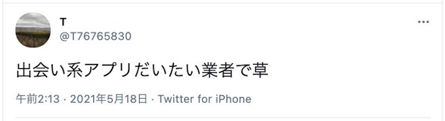 マッチングアプリ ③業者の多い出会い系サイトは避けたほうが良い