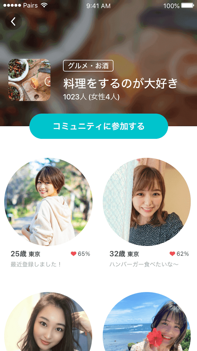 マッチングアプリ 「コミュニティ」が充実している