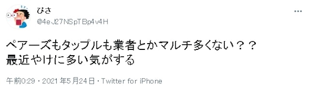 タップル 業者に関する口コミ