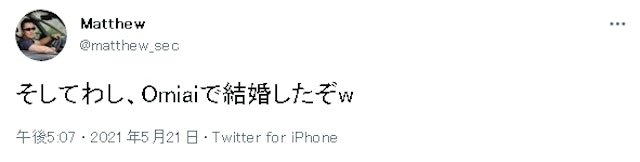 Omiai Omiaiで実際に結婚できた人の口コミと評判