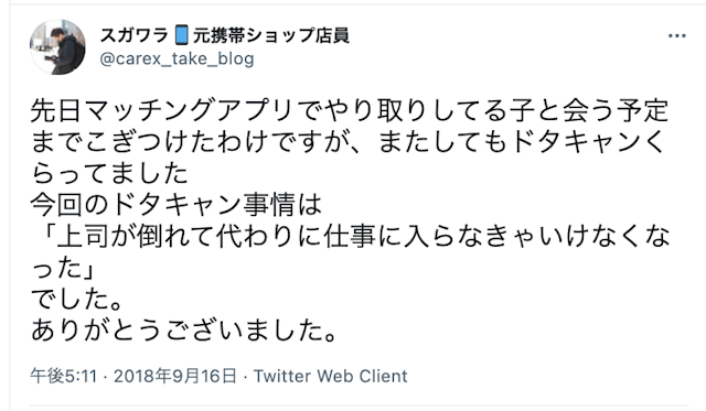 マッチングアプリ ドタキャンされた男性の口コミ