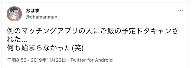 マッチングアプリ ドタキャンされた女性の口コミ