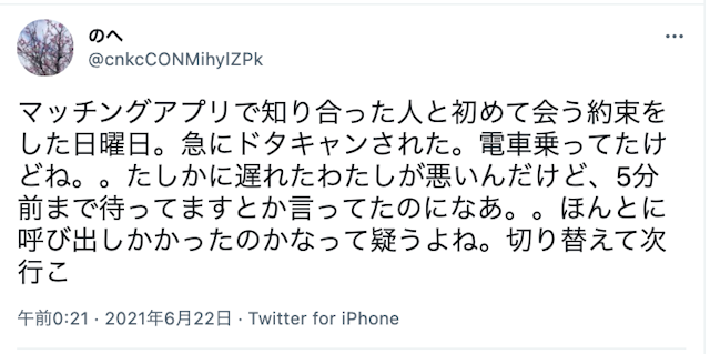 マッチングアプリ ドタキャンされた女性の口コミ