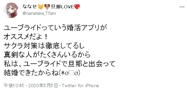 マッチングアプリ youbride(ユーブライド)を本気で使って出会えた口コミ評判