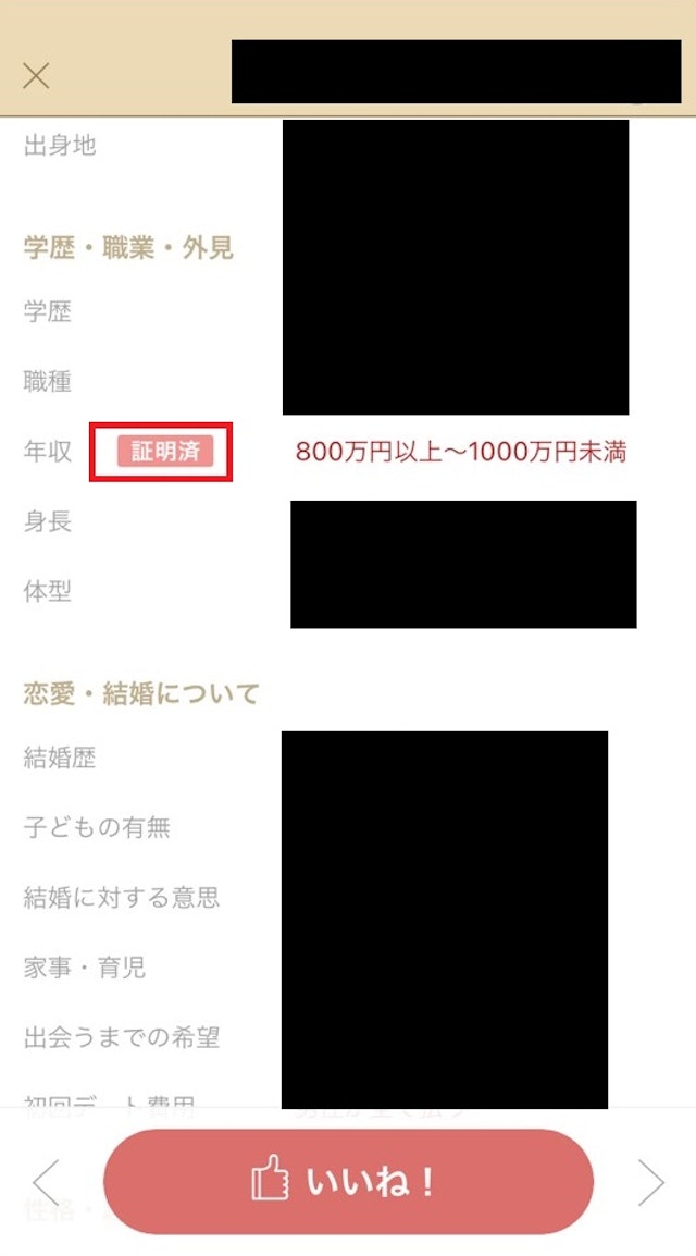マッチングアプリ年収を確認する方法