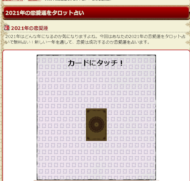 タロットカード占い【10】2021年の恋愛運がわかる!恋愛占いペナルの無料タロット占い