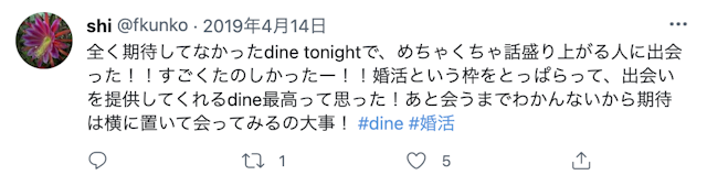 Dine(ダイン) 口コミ検証①dineに出会いはある?使ってみた感想をチェック