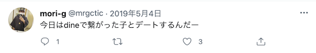 Dine(ダイン) 口コミ検証①dineに出会いはある?使ってみた感想をチェック