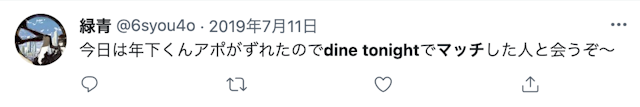 Dine（ダイン） Dine Tonightを使って当日の夜にデートして会えることも！