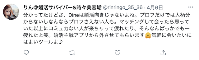 Dine(ダイン) 口コミ検証②婚活目的より恋活目的のユーザーが多い