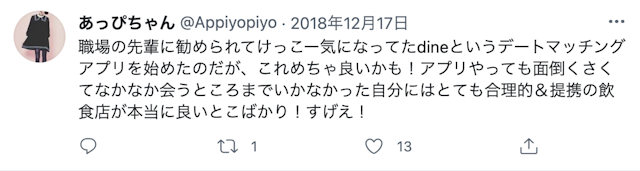 Dine（ダイン） 口コミ検証③デート先のお店が総じてオシャレ