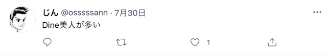 Dine(ダイン) 口コミ検証④女性は美人が多い