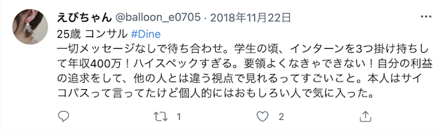Dine(ダイン) ゴールド会員の料金が強めなためハイスペが集まりやすい