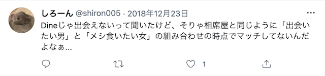 Dine(ダイン) 口コミ検証⑦めしもく?タダ飯狙いの女性である可能性もある