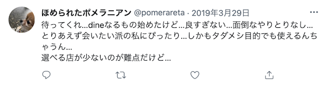 Dine(ダイン) 口コミ検証⑦めしもく?タダ飯狙いの女性である可能性もある