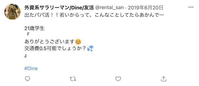 Dine(ダイン) 口コミ検証⑧男女ともパパ活ユーザーは運営に締められる