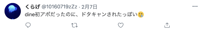 Dine(ダイン) 口コミ検証⑨ドタキャンされることもある