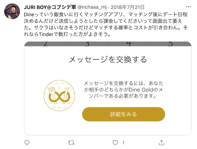 Dine(ダイン) 口コミ検証⑩Dineにサクラや業者はほとんどいない