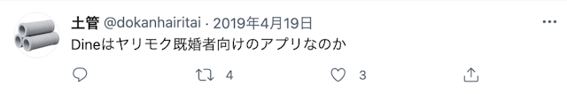 Dine（ダイン） 悪質な既婚者には要注意