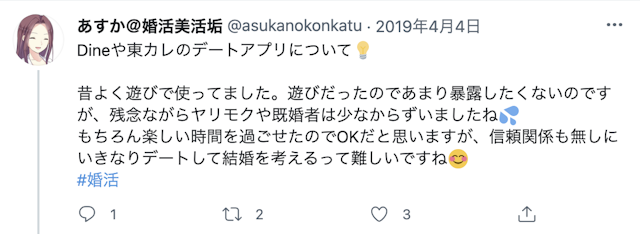 Dine（ダイン） 悪質な既婚者には要注意