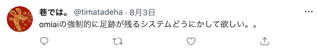 Omiai 足あとが残ると困るという声もある