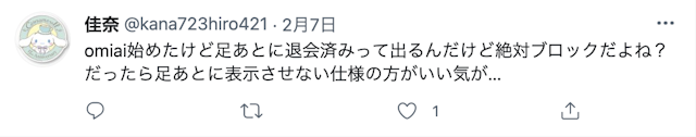 Omiai 足あとが残ると困るという声もある