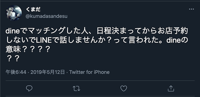 Dine(ダイン) 会ってないのにLINEを交換してこようとしてくる