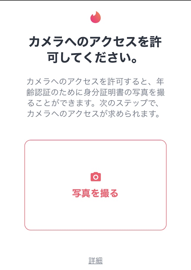 Tinder(ティンダー)年齢確認の手順2:身分証明書をアップロードする