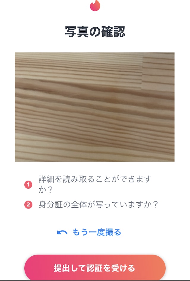 Tinder(ティンダー)年齢確認の手順2:身分証明書をアップロードする