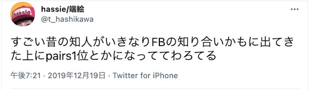 Pairs(ペアーズ) Pairs（ペアーズ）を使ってる事が友達知り合いにバレることはあるの？