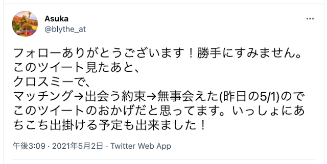 CROSS ME(クロスミー) 「クロスミーで出会えた」という口コミ