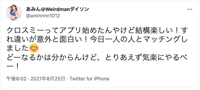 CROSS ME(クロスミー) 「クロスミーでマッチングした」という口コミ