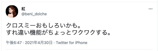 CROSS ME(クロスミー) 「すれ違い機能が面白い」という口コミ